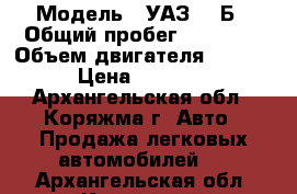  › Модель ­ УАЗ 469Б › Общий пробег ­ 50 000 › Объем двигателя ­ 2 500 › Цена ­ 60 000 - Архангельская обл., Коряжма г. Авто » Продажа легковых автомобилей   . Архангельская обл.,Коряжма г.